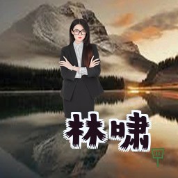 林啸